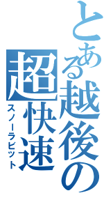 とある越後の超快速（スノーラビット）