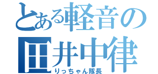 とある軽音の田井中律（りっちゃん隊長）