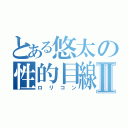 とある悠太の性的目線Ⅱ（ロリコン）