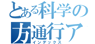 とある科学の方通行アクセラレータ （インデックス）