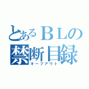 とあるＢＬの禁断目録（キープアウト）