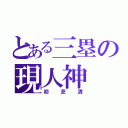 とある三塁の現人神（初芝清）