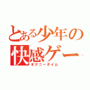 とある少年の快感ゲーム（オナニータイム）