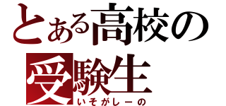 とある高校の受験生（いそがしーの）