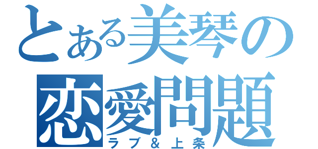 とある美琴の恋愛問題（ラブ＆上条）