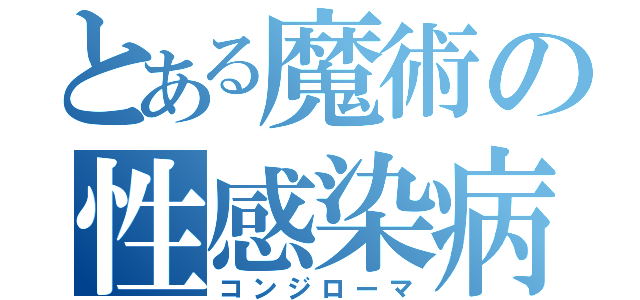 とある魔術の性感染病（コンジローマ）