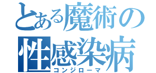 とある魔術の性感染病（コンジローマ）