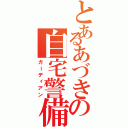 とあるあづきの自宅警備（ガーディアン）