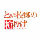 とある投擲の槍投げ（ロンギネス）