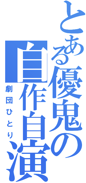 とある優鬼の自作自演（劇団ひとり）