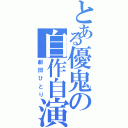 とある優鬼の自作自演（劇団ひとり）