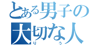 とある男子の大切な人（りう）