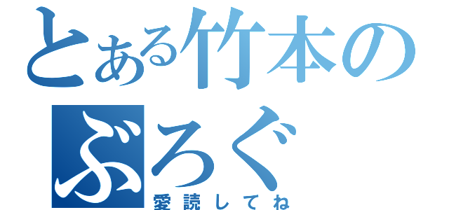 とある竹本のぶろぐ（愛読してね）