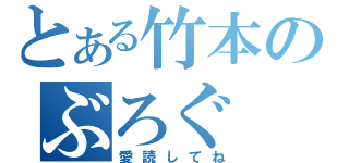 とある竹本のぶろぐ（愛読してね）