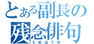 とある副長の残念俳句（うめはうめ）