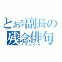 とある副長の残念俳句（うめはうめ）