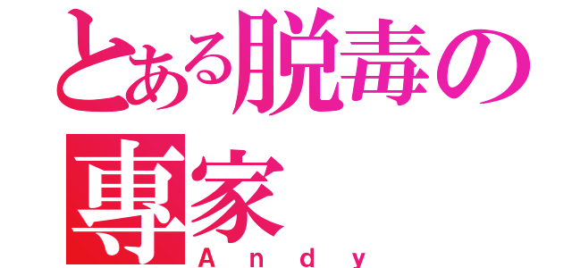 とある脱毒の專家（Ａｎｄｙ）