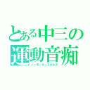 とある中三の運動音痴（ノーモータースキルズ）