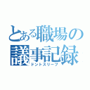 とある職場の議事記録（ドントスリープ）