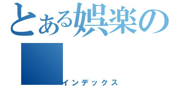 とある娯楽の（インデックス）