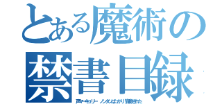 とある魔術の禁書目録（声マーキュリー　ノンタンばっかり！削除された）