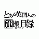 とある英国人の運搬目録（トランスポーター）