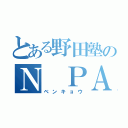 とある野田塾のＮ　ＰＡＤ（ベンキョウ）