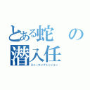 とある蛇の潜入任（スニーキングミッション）