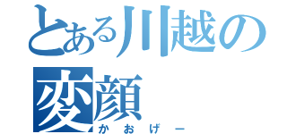 とある川越の変顔（かおげー）