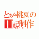 とある桃夏の日記制作（ブログメーカー）