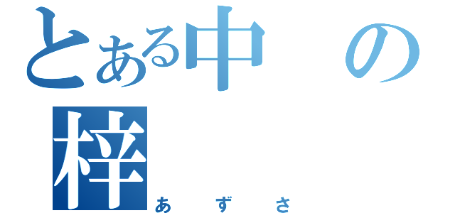 とある中の梓（あずさ）