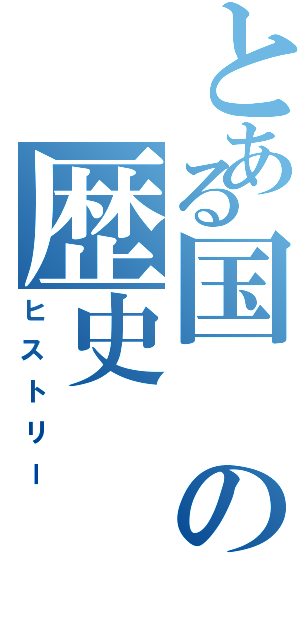 とある国の歴史（ヒストリー）