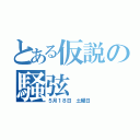 とある仮説の騒弦（５月１８日 土曜日）