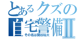 とあるクズの自宅警備Ⅱ（その名は関谷裕太）