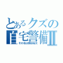 とあるクズの自宅警備Ⅱ（その名は関谷裕太）