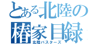 とある北陸の椿家目録（北陸バスターズ）