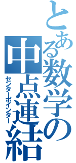 とある数学の中点連結（センターポインター）