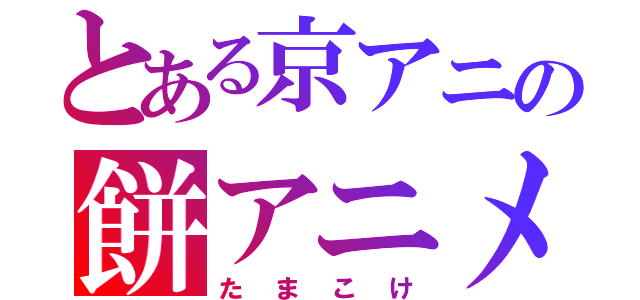 とある京アニの餅アニメ（たまこけ）