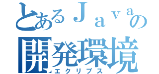 とあるＪａｖａの開発環境（エクリプス）