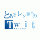 とあるレジ担当のＴｗｉｔｔｅｒ（相互フォロー）