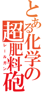 とある化学の超肥料砲（レールガン）