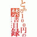 とある１００円の禁書目録（インデックス）