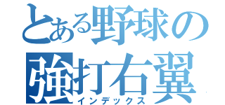 とある野球の強打右翼手（インデックス）