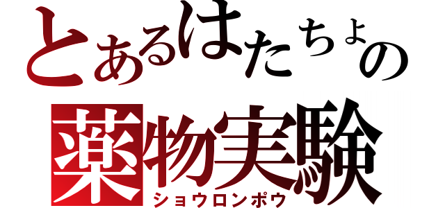 とあるはたちょの薬物実験（ショウロンポウ）