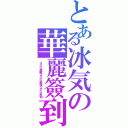 とある冰気の華麗簽到（４０％激戰４０％動漫２０％未知）