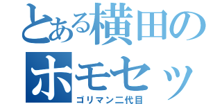 とある横田のホモセックス（ゴリマン二代目）