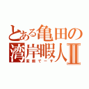 とある亀田の湾岸暇人Ⅱ（変態でーす）