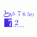 とある７６５の７２（つるぺったん）