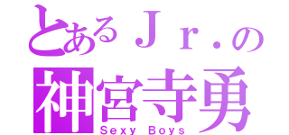 とあるＪｒ．の神宮寺勇太（Ｓｅｘｙ Ｂｏｙｓ）