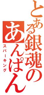 とある銀魂のあんぱん祭りⅡ（スパーキング）